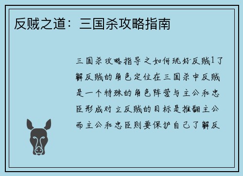 反贼之道：三国杀攻略指南