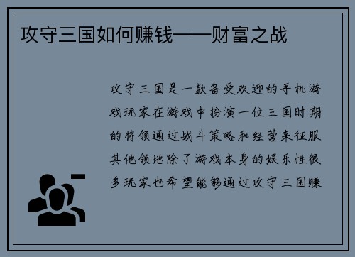 攻守三国如何赚钱——财富之战