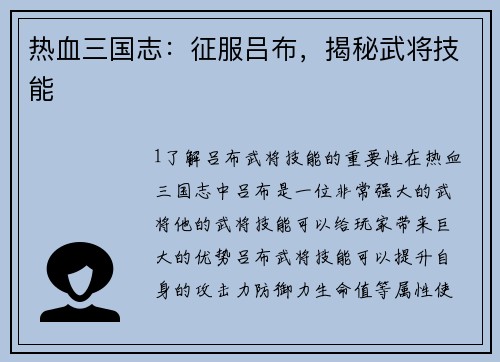 热血三国志：征服吕布，揭秘武将技能