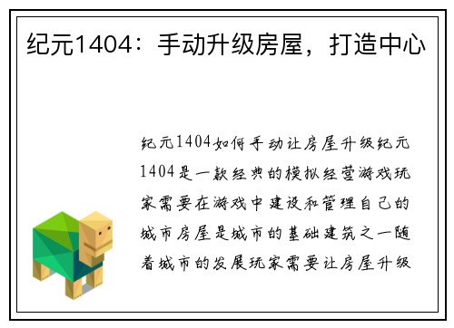 纪元1404：手动升级房屋，打造中心