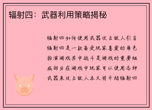 辐射四：武器利用策略揭秘