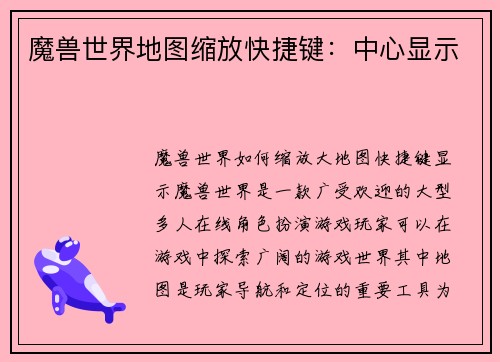 魔兽世界地图缩放快捷键：中心显示