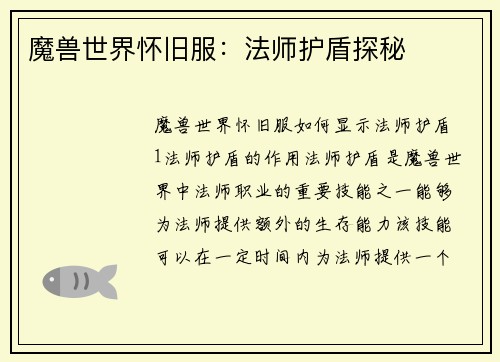 魔兽世界怀旧服：法师护盾探秘