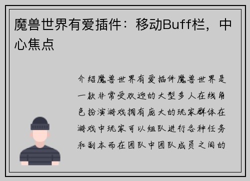 魔兽世界有爱插件：移动Buff栏，中心焦点