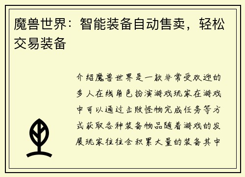 魔兽世界：智能装备自动售卖，轻松交易装备