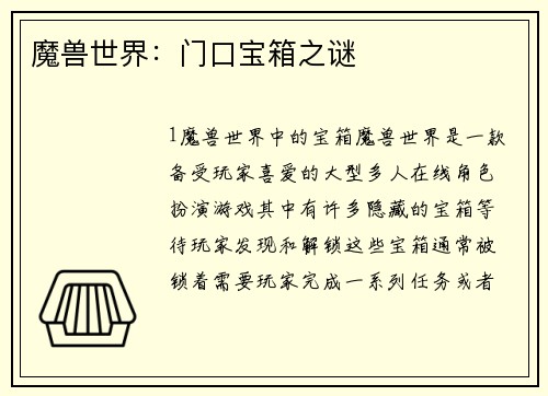 魔兽世界：门口宝箱之谜