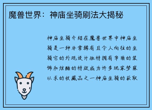 魔兽世界：神庙坐骑刷法大揭秘