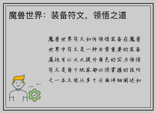 魔兽世界：装备符文，领悟之道