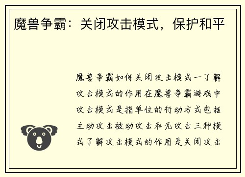 魔兽争霸：关闭攻击模式，保护和平