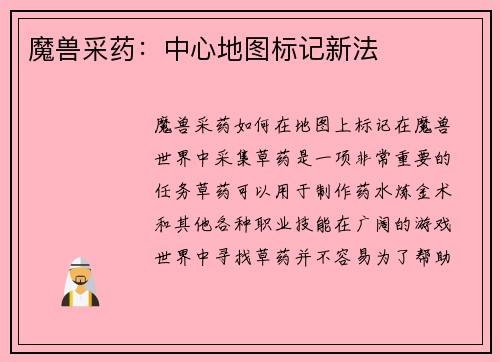 魔兽采药：中心地图标记新法